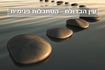 עין הבדולח - הסתכלות פנימית